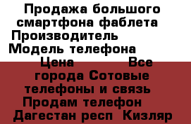Продажа большого смартфона-фаблета › Производитель ­ Bylynd › Модель телефона ­ P8000 › Цена ­ 8 990 - Все города Сотовые телефоны и связь » Продам телефон   . Дагестан респ.,Кизляр г.